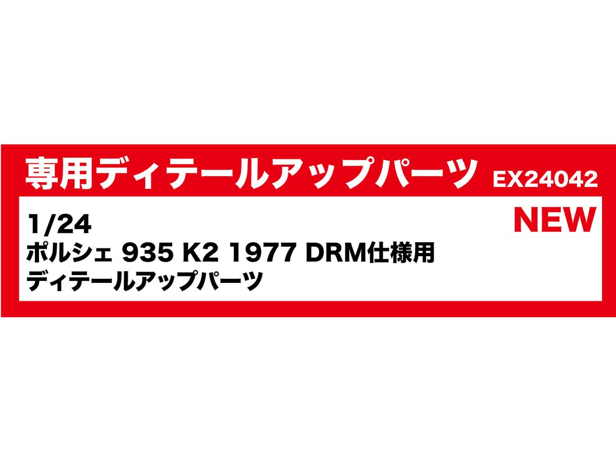Detail up parts for Porsche 935 K2 1977 DRM specification