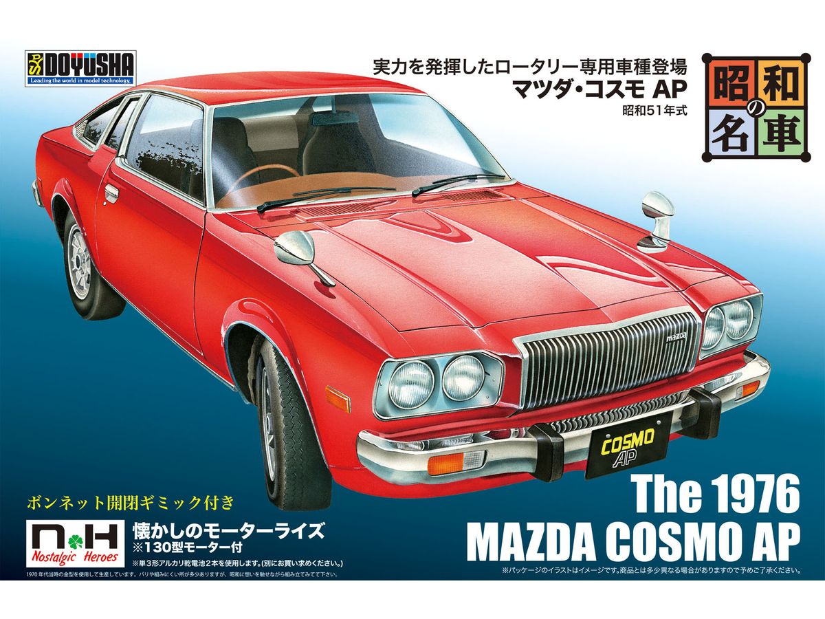 Showa's Famous Cars No.10 Mazda Cosmo AP