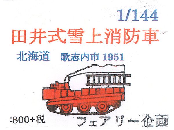 Tai-Style Snow Fire Engine Hokkaido Utashinai City 1951