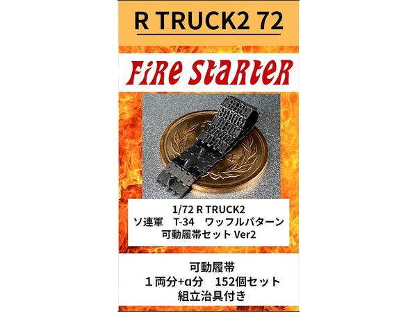 R TRUCK2 Soviet Armed Forces T-34 Waffle Pattern Movable Track Set Ver2