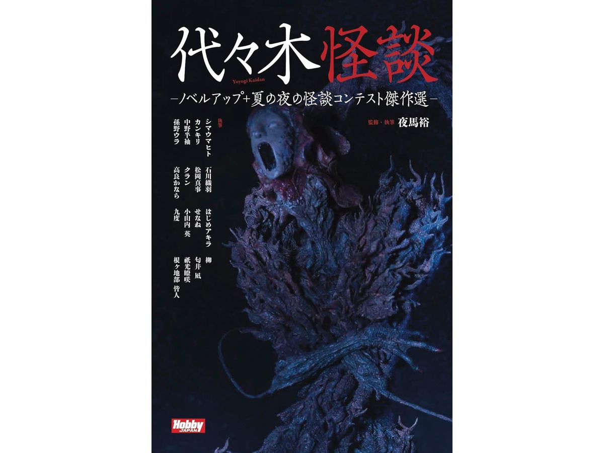 Yoyogi Ghost Story Novel Up + Summer Night Scary Story Contest Masterpiece Selection