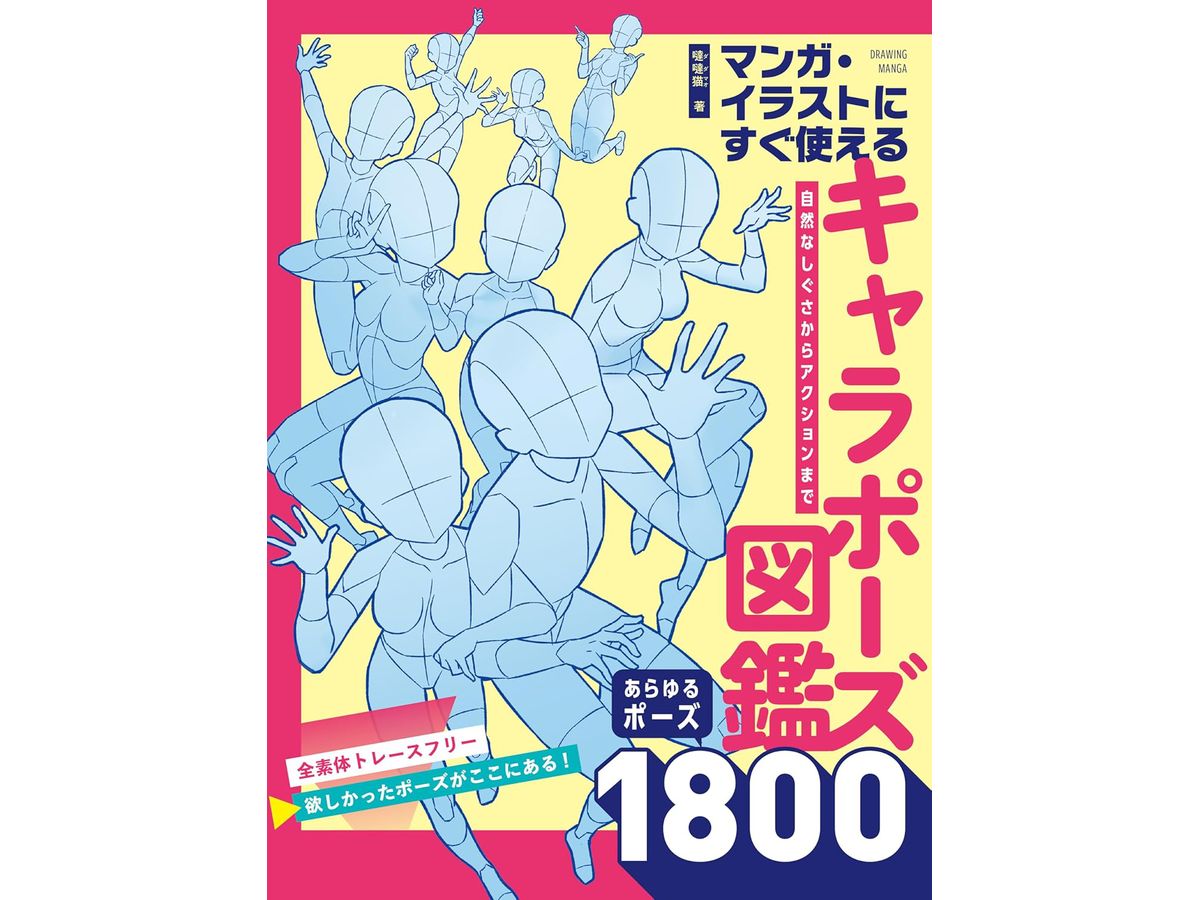 A character pose picture book that can be used immediately in manga and illustrations. 1800 poses, from natural gestures to action poses.
