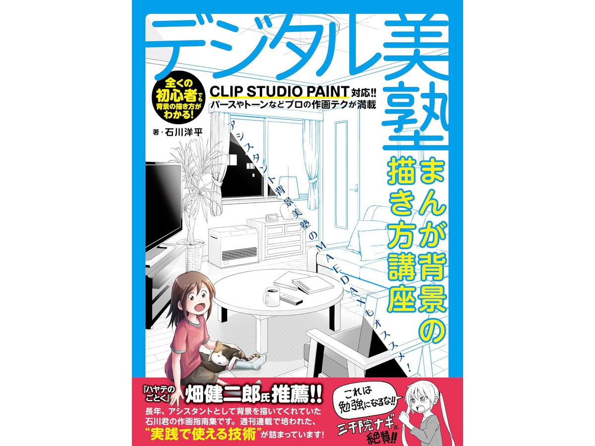 Digital Art School: How to Draw Manga Backgrounds