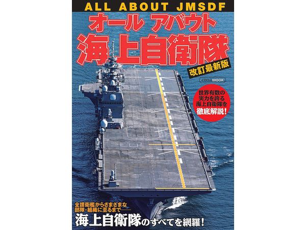 All About Japan Maritime Self-Defense Latest revised version