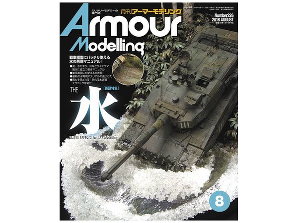 Armor Modeling 2018/08 (Vol.226)