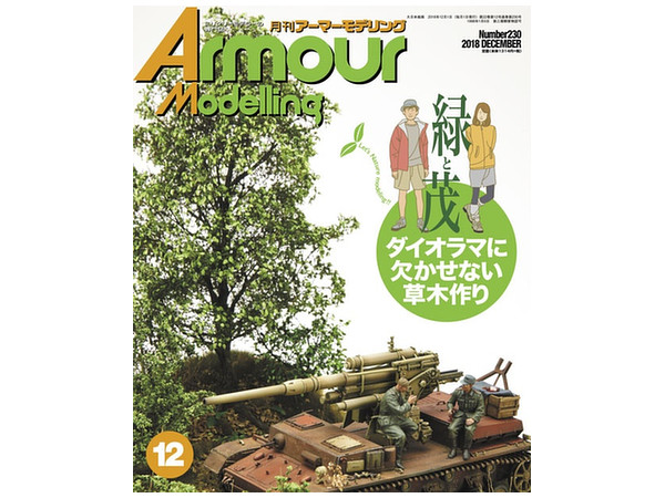Armor Modeling 2018/12 (Vol.230)