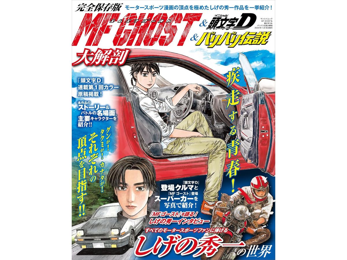 MF Ghost Initial D Baribari Legend Analysis