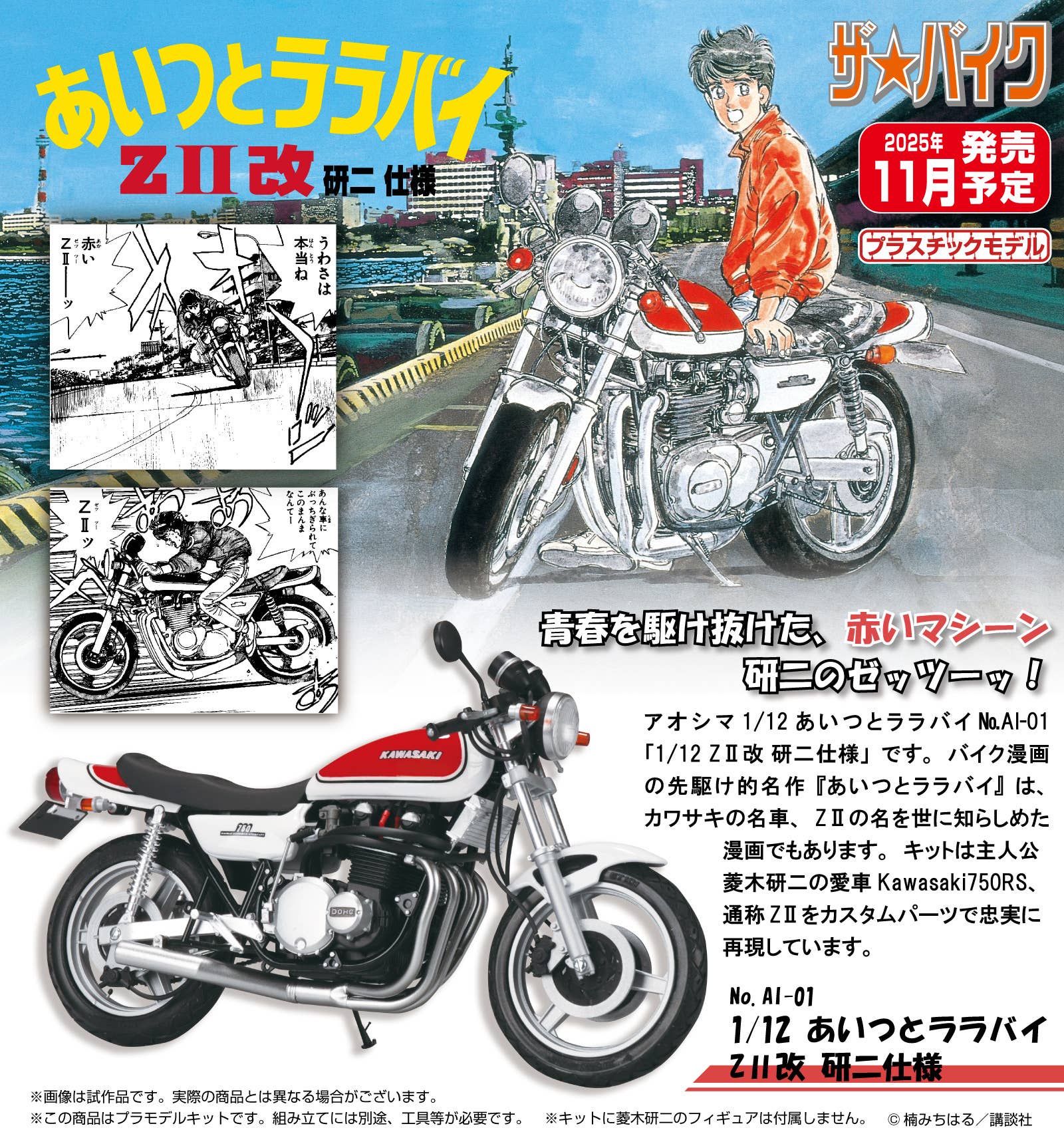 Aitsu to Lullaby ZII Custom Kenji Version (Kawasaki) | HLJ.com