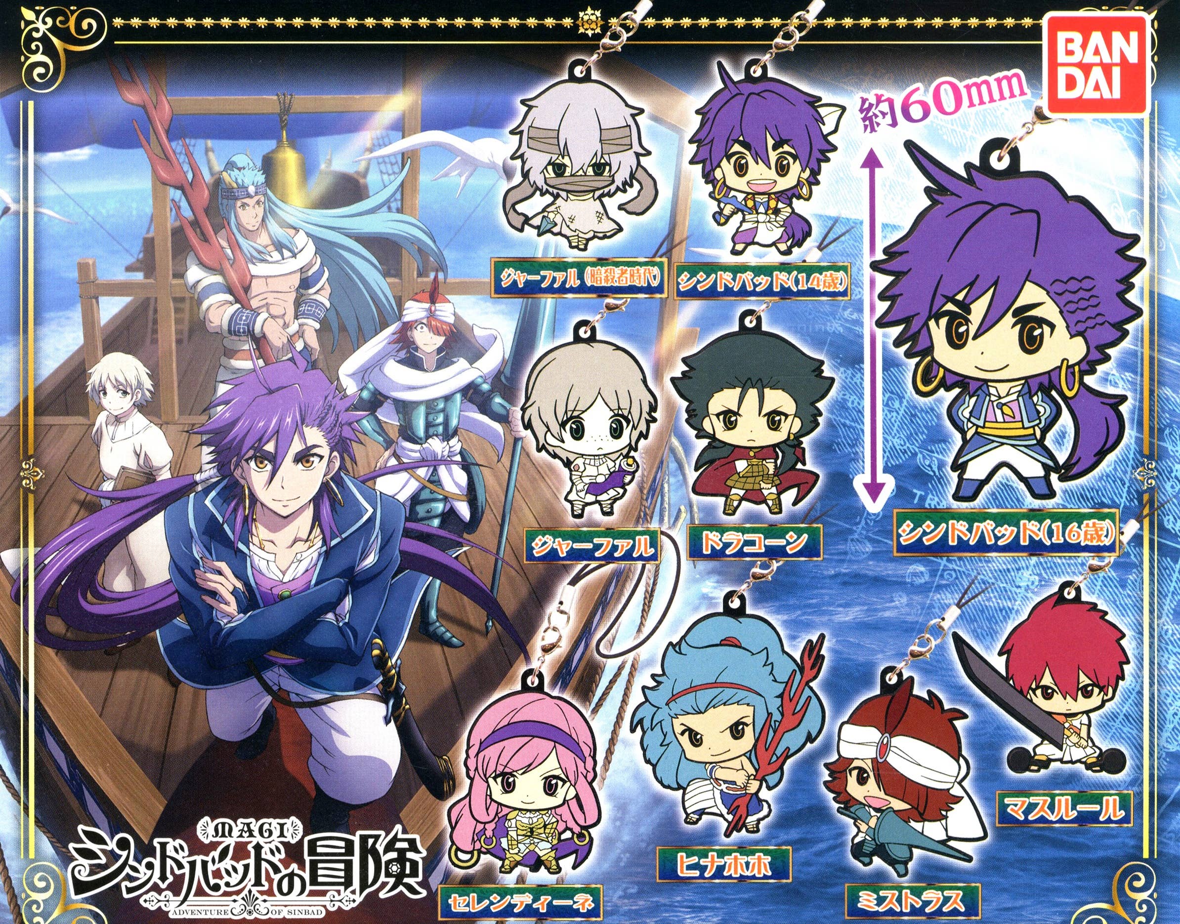 Magi Adventure of Sinbad - Rubber Mascot 1Box 8pcs | HLJ.com