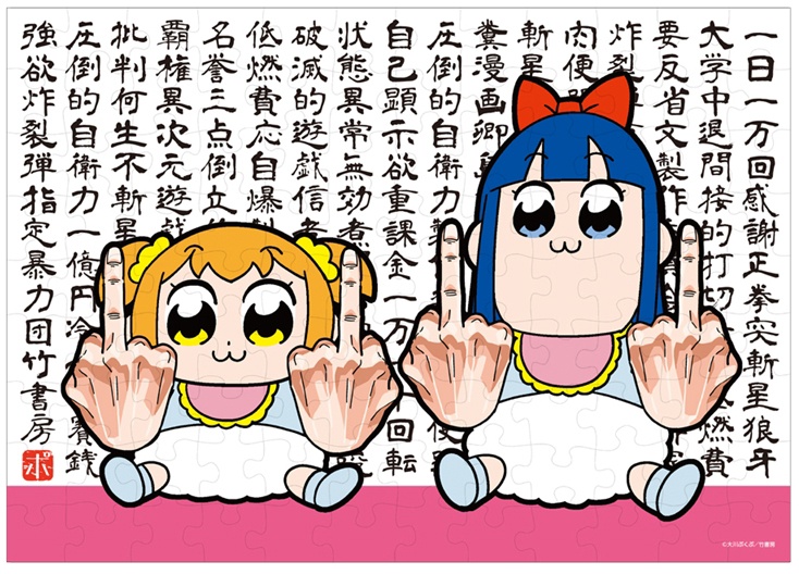 特価 Pop Team Epic: Bonno Jigsaw Puzzle 108 Pieces (18.2x25.7cm その他