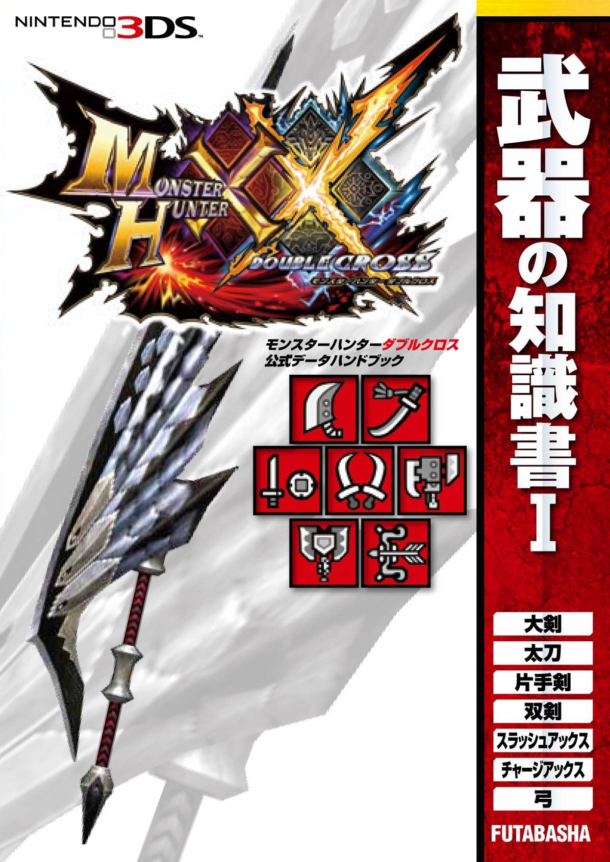 Monster Hunter XX Official Handbook: Weapon Data I | HLJ.com