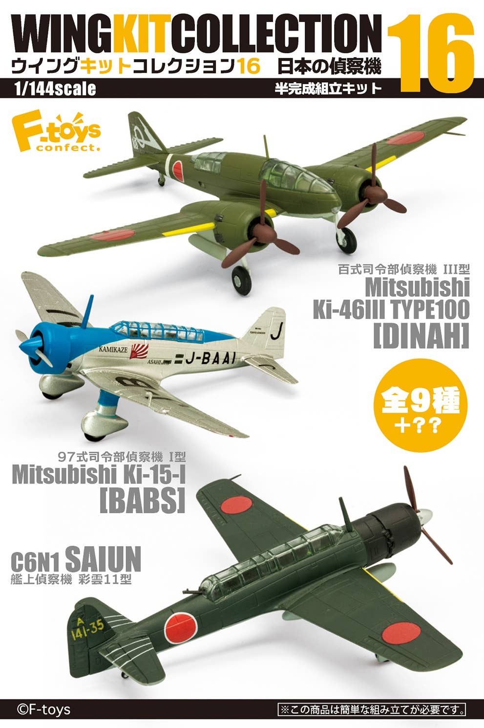 Wing Kit Collection 16 Japanese Reconnaissance Aircraft: 1Box