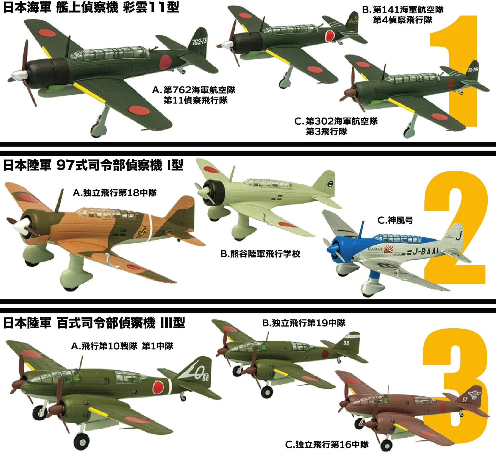 Wing Kit Collection 16 Japanese Reconnaissance Aircraft: 1Box