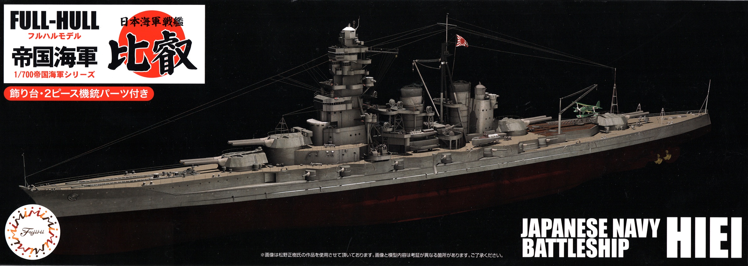 Fujimi FHSP-2 IJN Japanese Navy Battleship Hiei Full Hull Model 1/700 scale kit