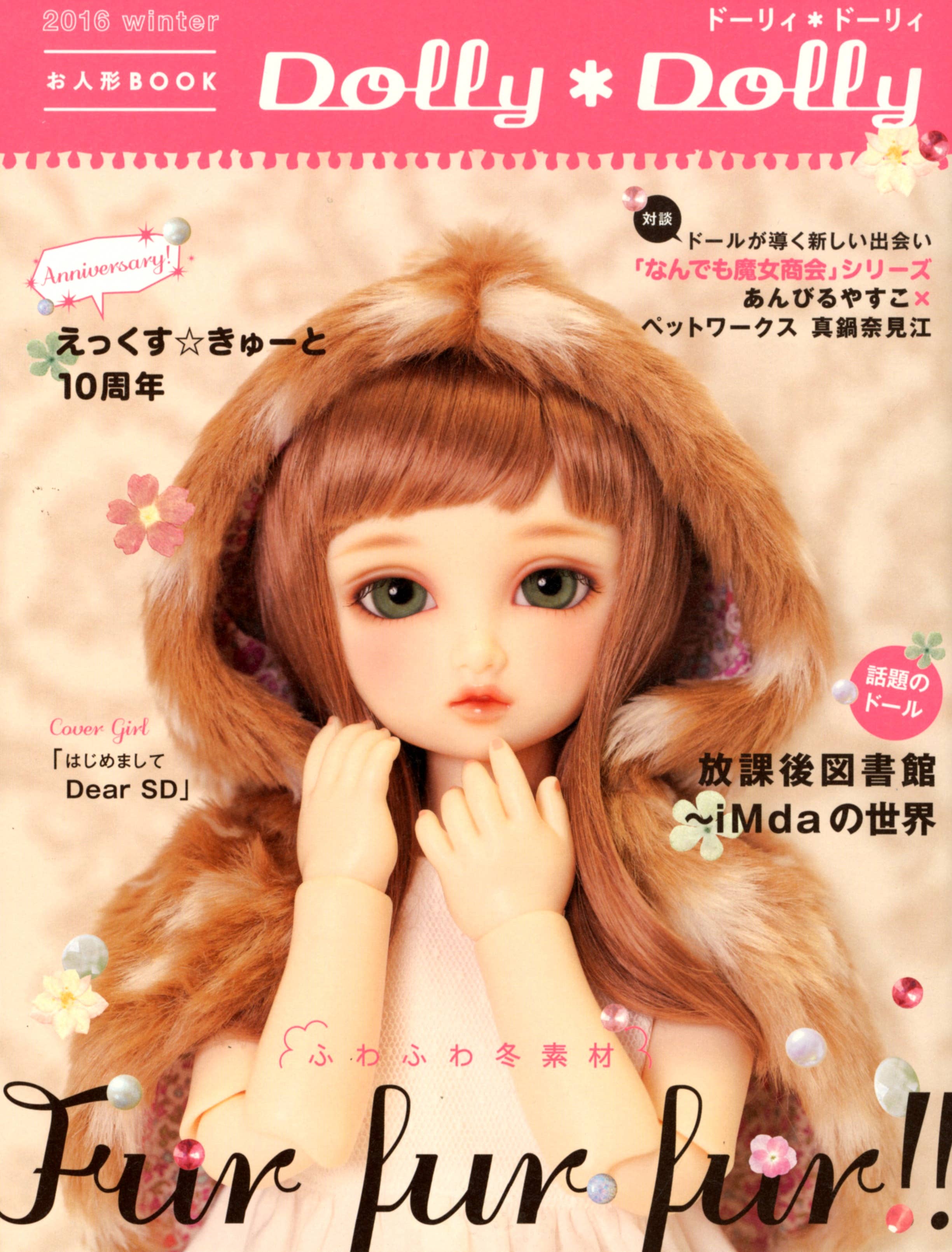 Dolly*Dolly 2016 winter (お人形BOOK) | Dolly*Dolly 編集部
