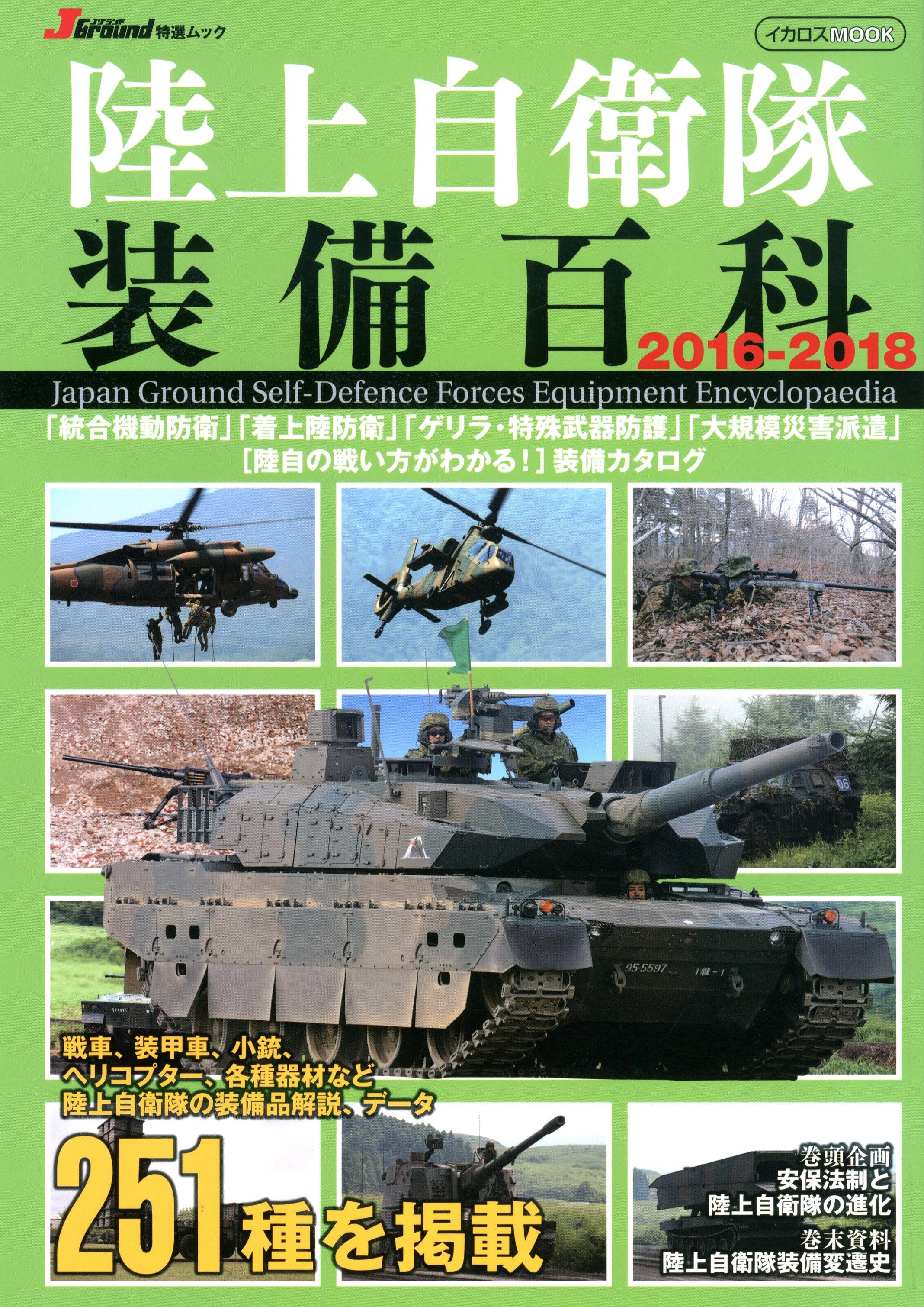 JGSDF Equipped Encyclopedia 2016-2018 | HLJ.com