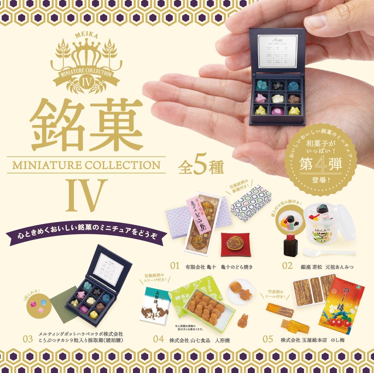 Confectionery Miniature Collection Vol. 4 BOX: 1Box (12pcs