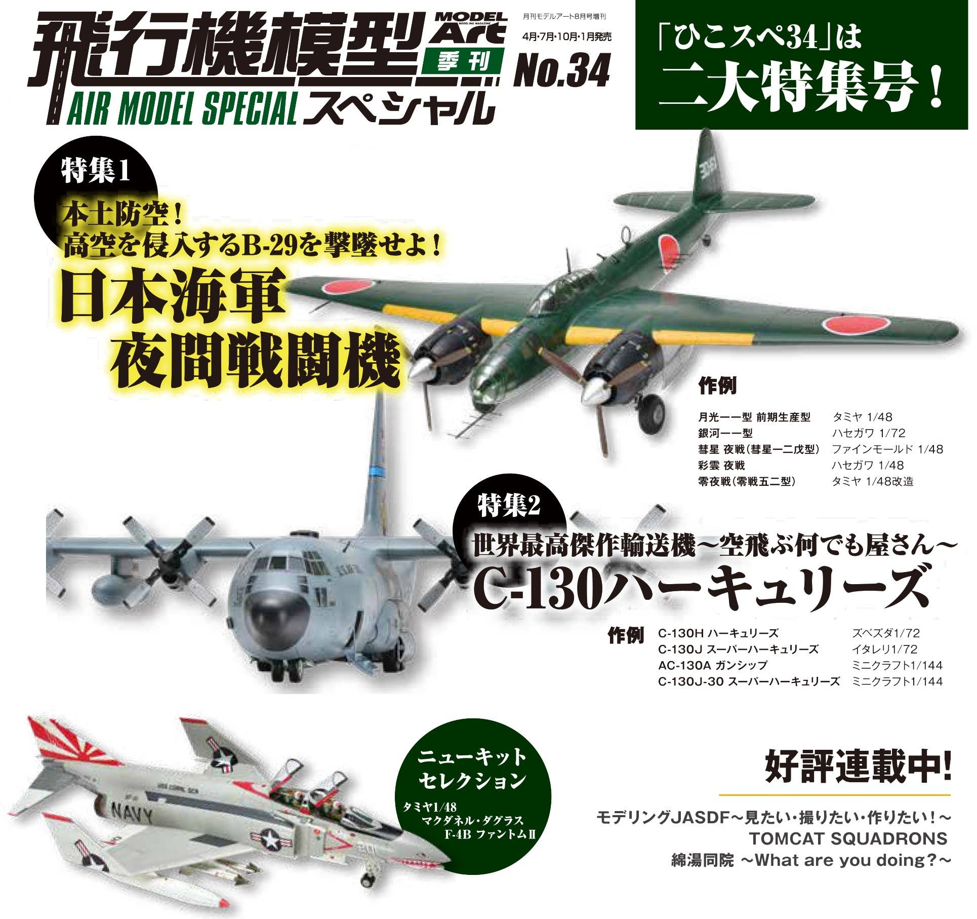 1/72.AC-130A.ガンシップハーキュリーズ(イタレリ)