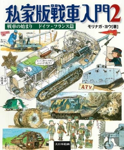 Private Edition Introduction to Tanks Vol.2 Beginning of Tanks