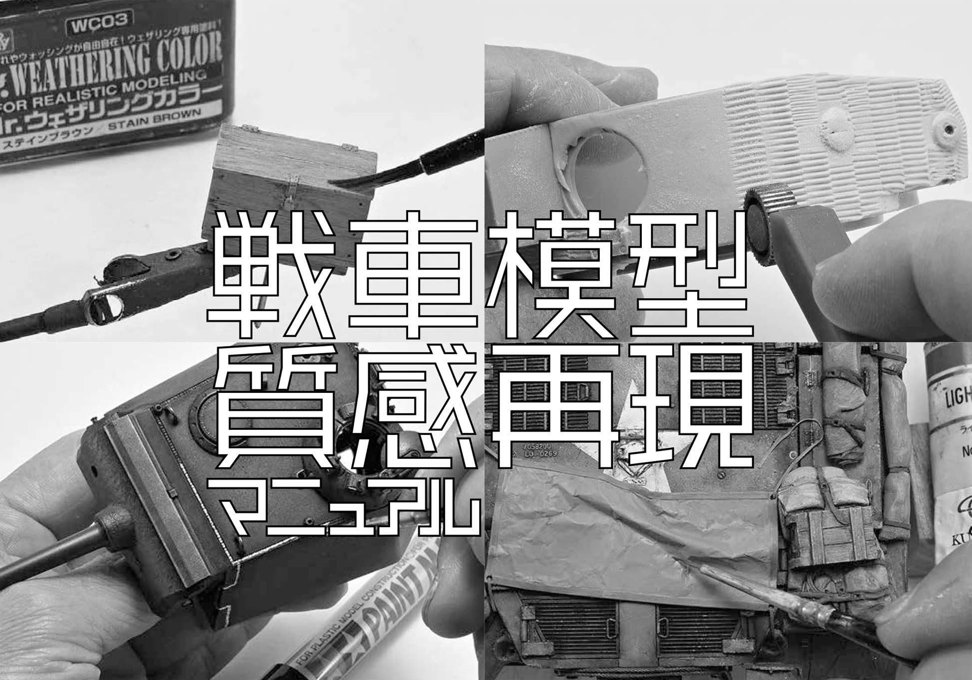 tank-model-texture-reproduction-manual-hlj