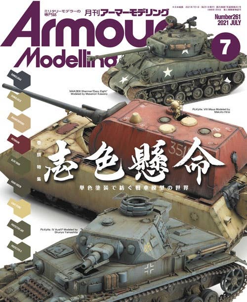 アーマーモデリング　26冊 Armor Modeling 2021/07 (Vol.261) | HLJ.com