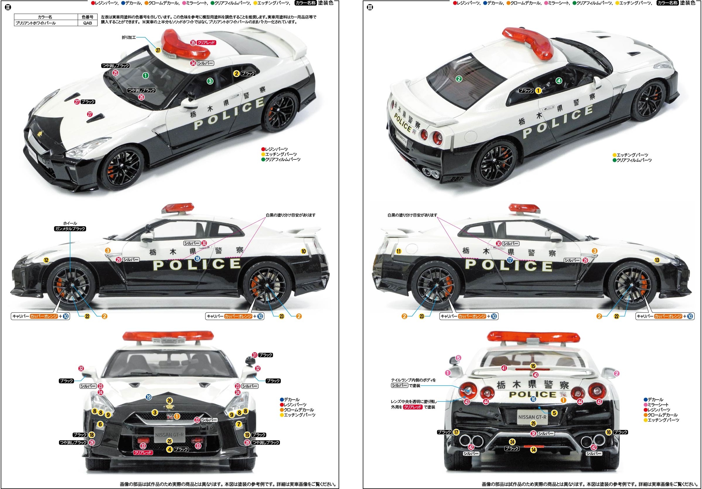 Nissan GT-R Patrol Car Tochigi Police | HLJ.com