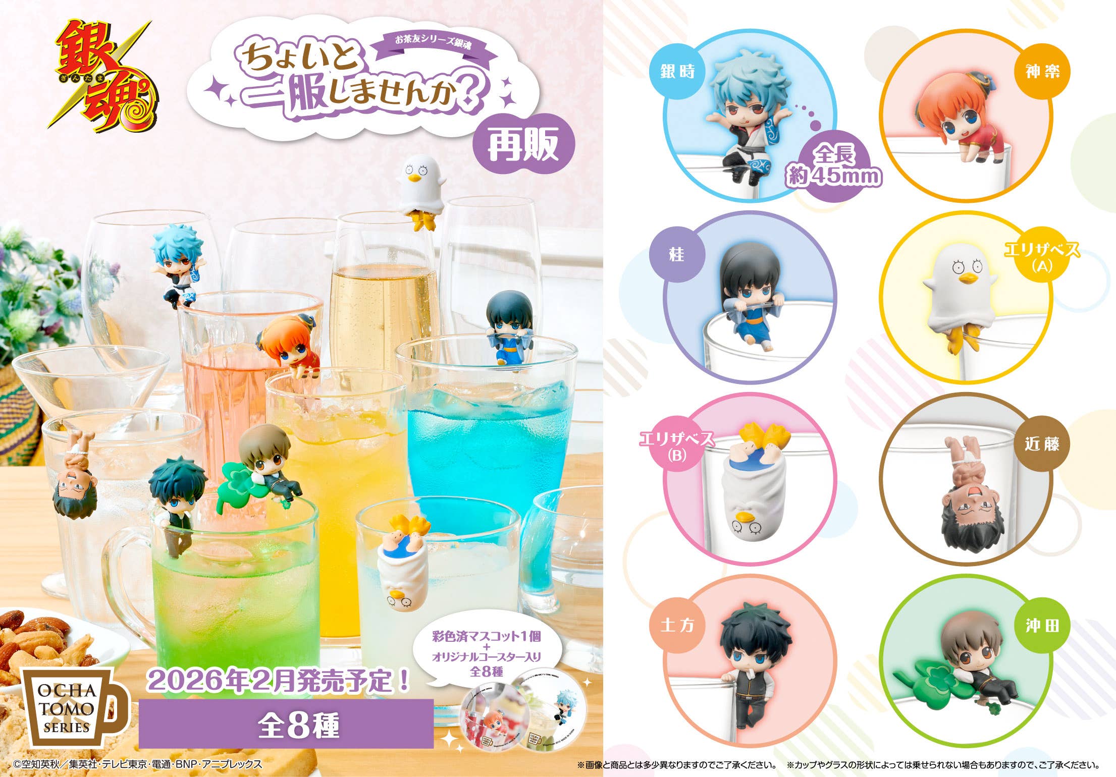 Ochatomo Series Gintama Choito Ippuku Shimasenka? 1Box 8pcs