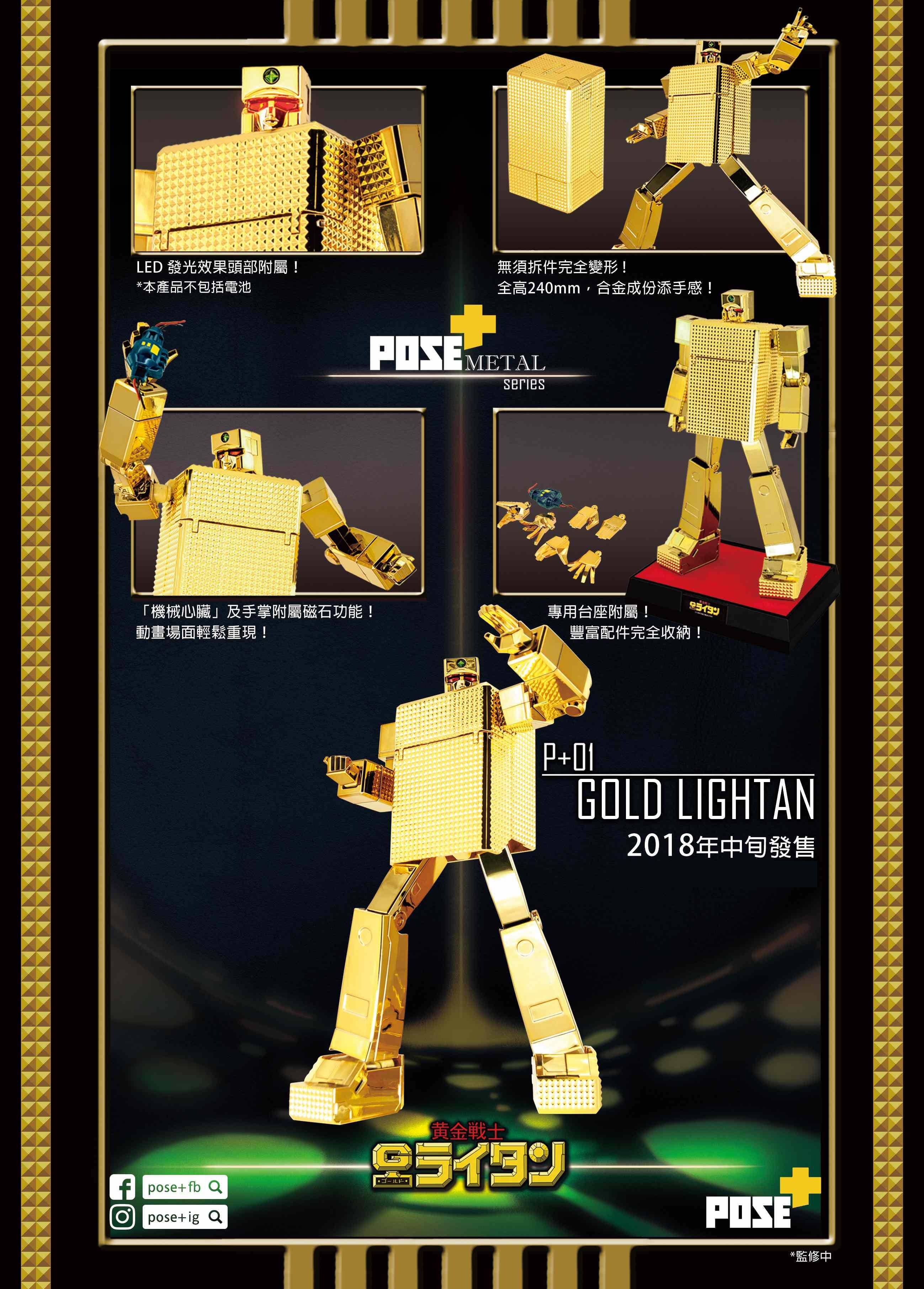 POSE+ P+01 Gold Lightan | HLJ.com