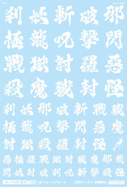 GM Font Decal No.11 Kanji Works, Youma Tofu [White]
