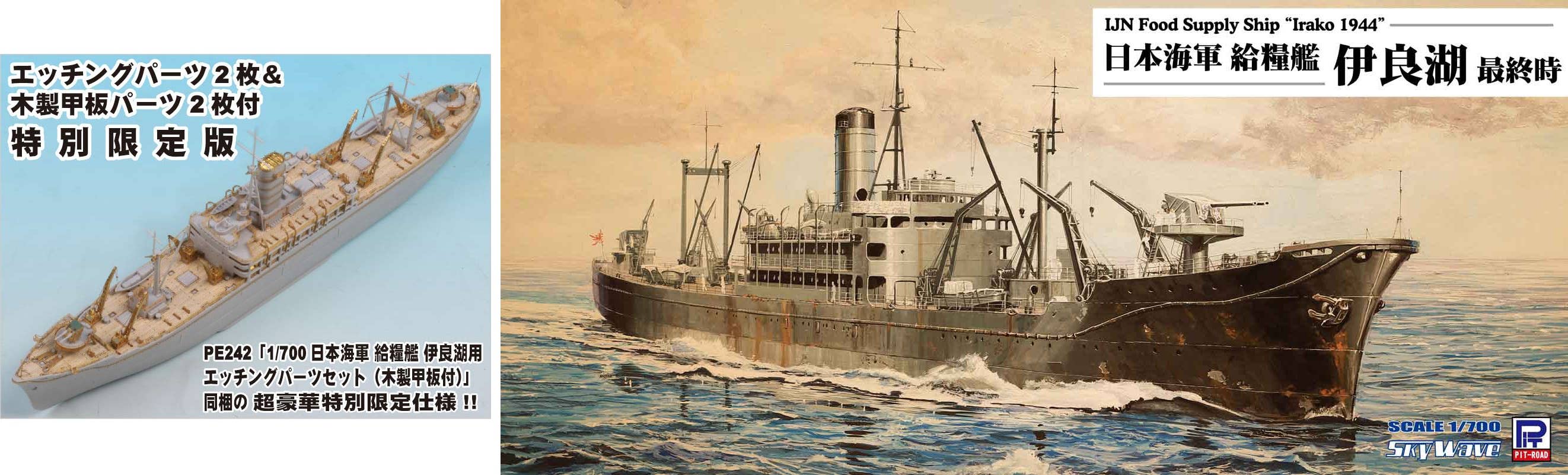 Japanese Navy Food Supply Ship Irako (Last) Etching Parts & Wooden Deck