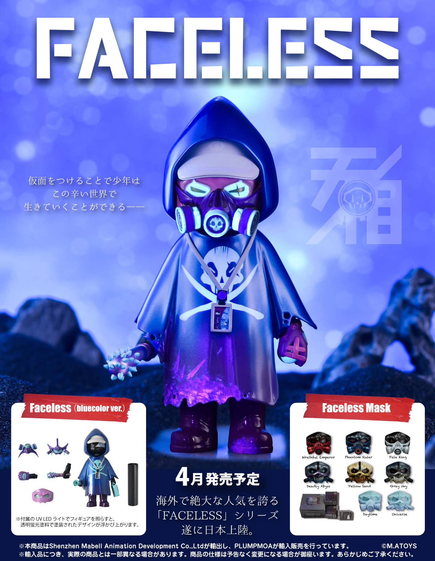 Faceless (Blue Color ver.) | HLJ.com