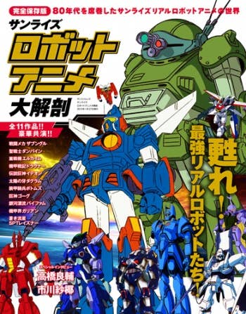 Sunrise Robot Animation Encyclopedia | HLJ.com