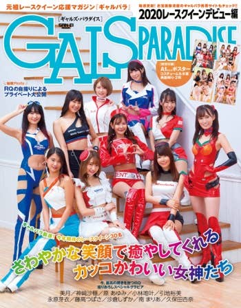 雪平莉左ファン必見GALS PARADISE 2019 RACE QUEEN Gals Paradise 2020 Race Queen Debut Edition | HLJ.com