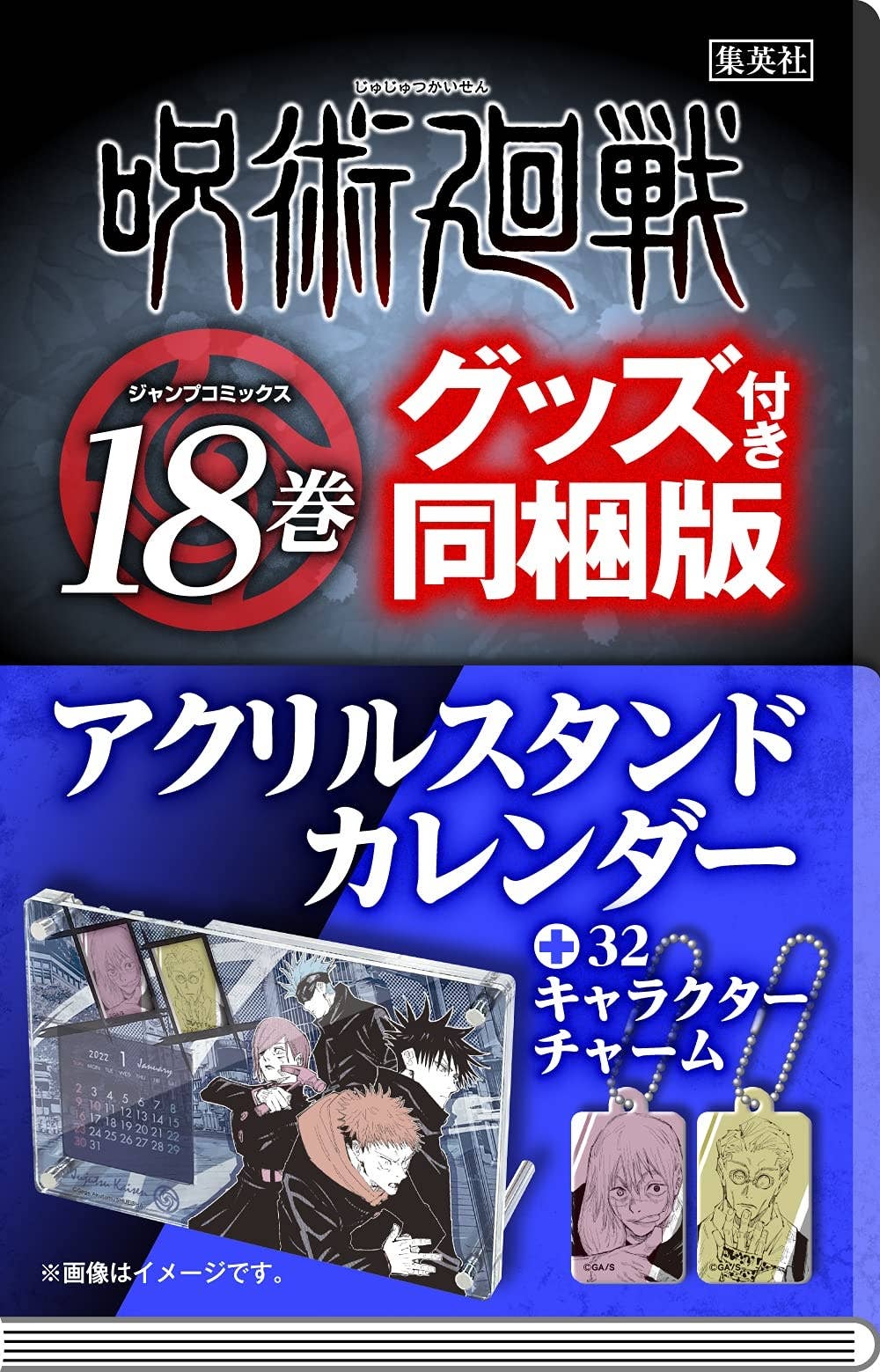 Jujutsu Kaisen: Volume 18 With Acrylic Stand Calendar | HLJ.com