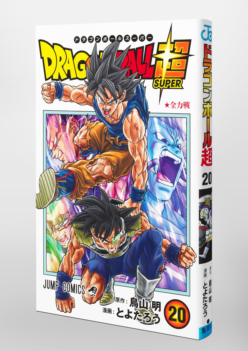Dragon Ball Super: La portada del volumen 20 del manga es otra preciosidad  de Toyotaro
