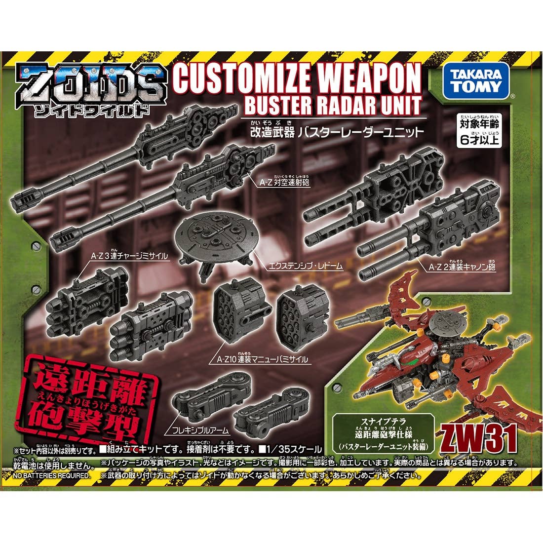 ZW31Bバスターレーダーユニットブラッククリアver　ゾイド　ワイルド ZW31Bバスターレーダーユニットブラッククリアver ゾイド ワイルド
