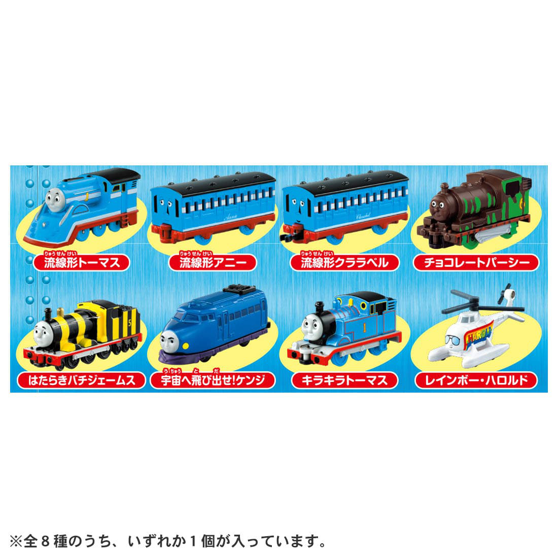 Thomas Tomica Colorful Collection (Tentative): 1Box (8pcs