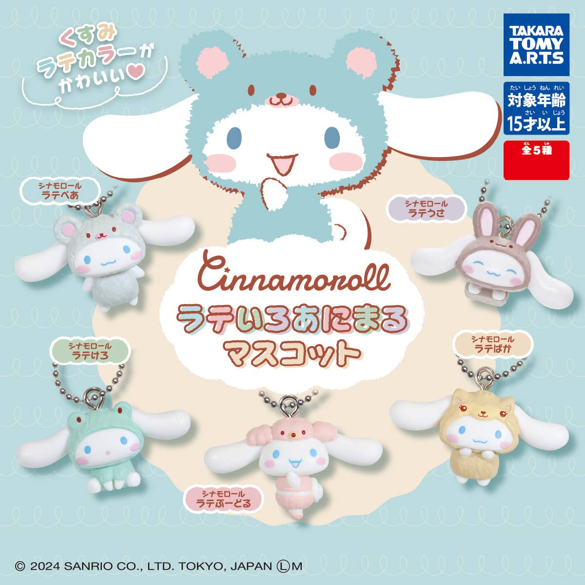 Cinnamoroll Latte Color Animal Mascot: 1Box (10pcs) | HLJ.com