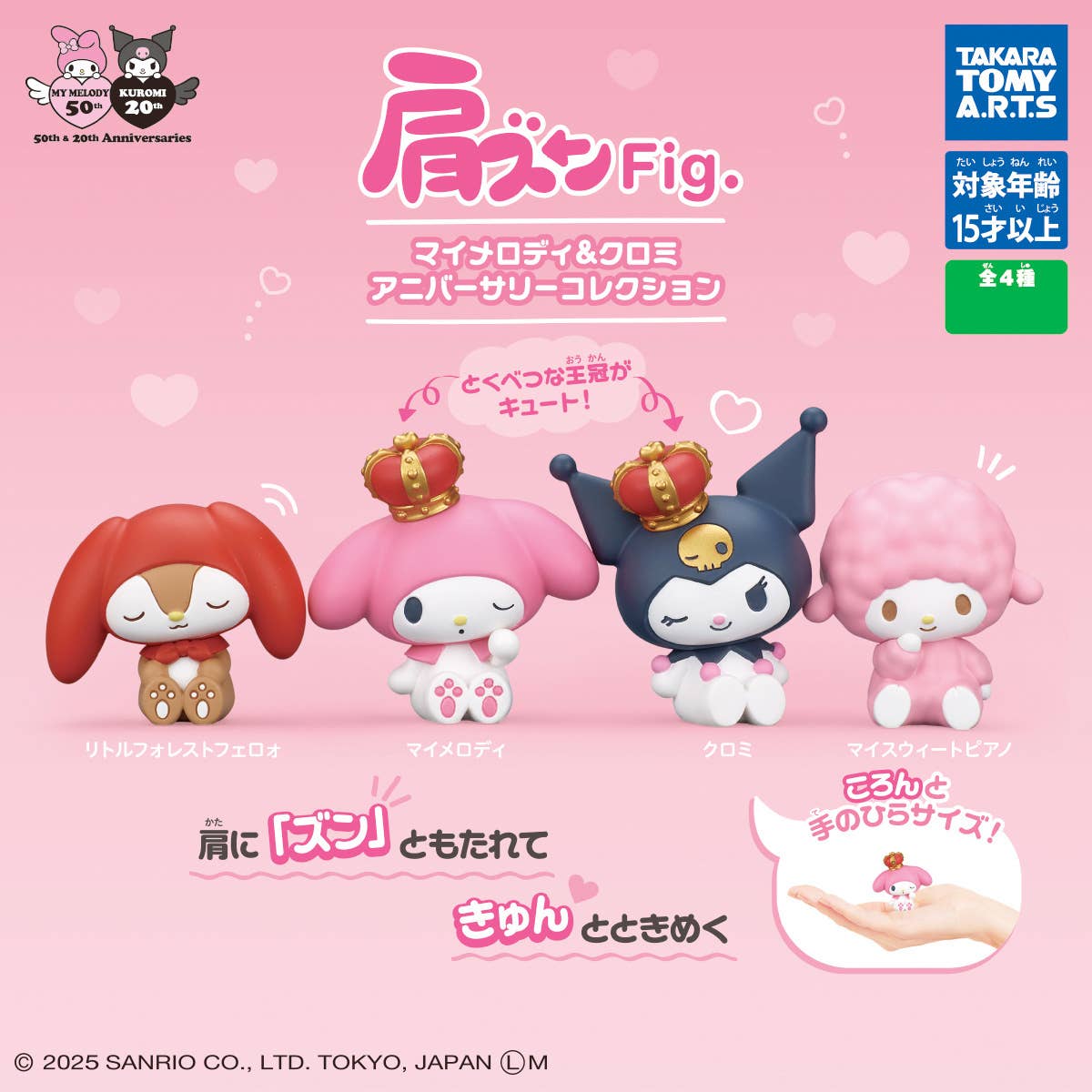みーみおまとめ商品 Shoulder Zun Fig. My Melody & Kuromi Anniversary Collection 1Box