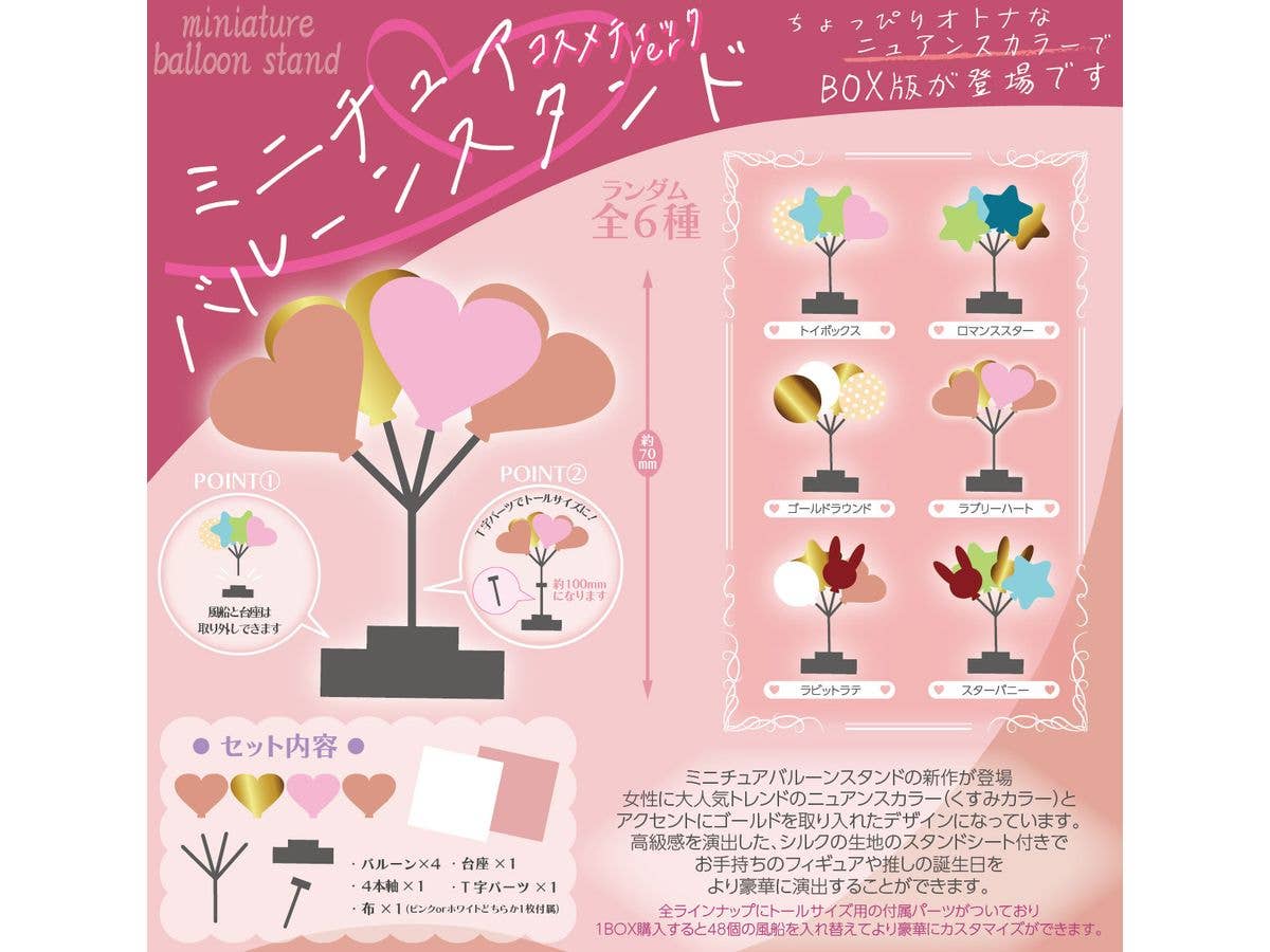 Miniature Balloon Stand -Cosmetic Ver.-: 1Box (12pcs)