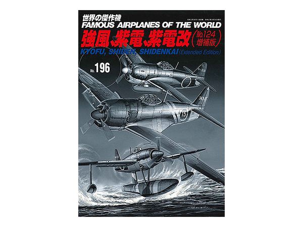 Famous Airplanes #196: Kyofu, Shiden, Shidenkai (No.124 Enlargement Ver.)