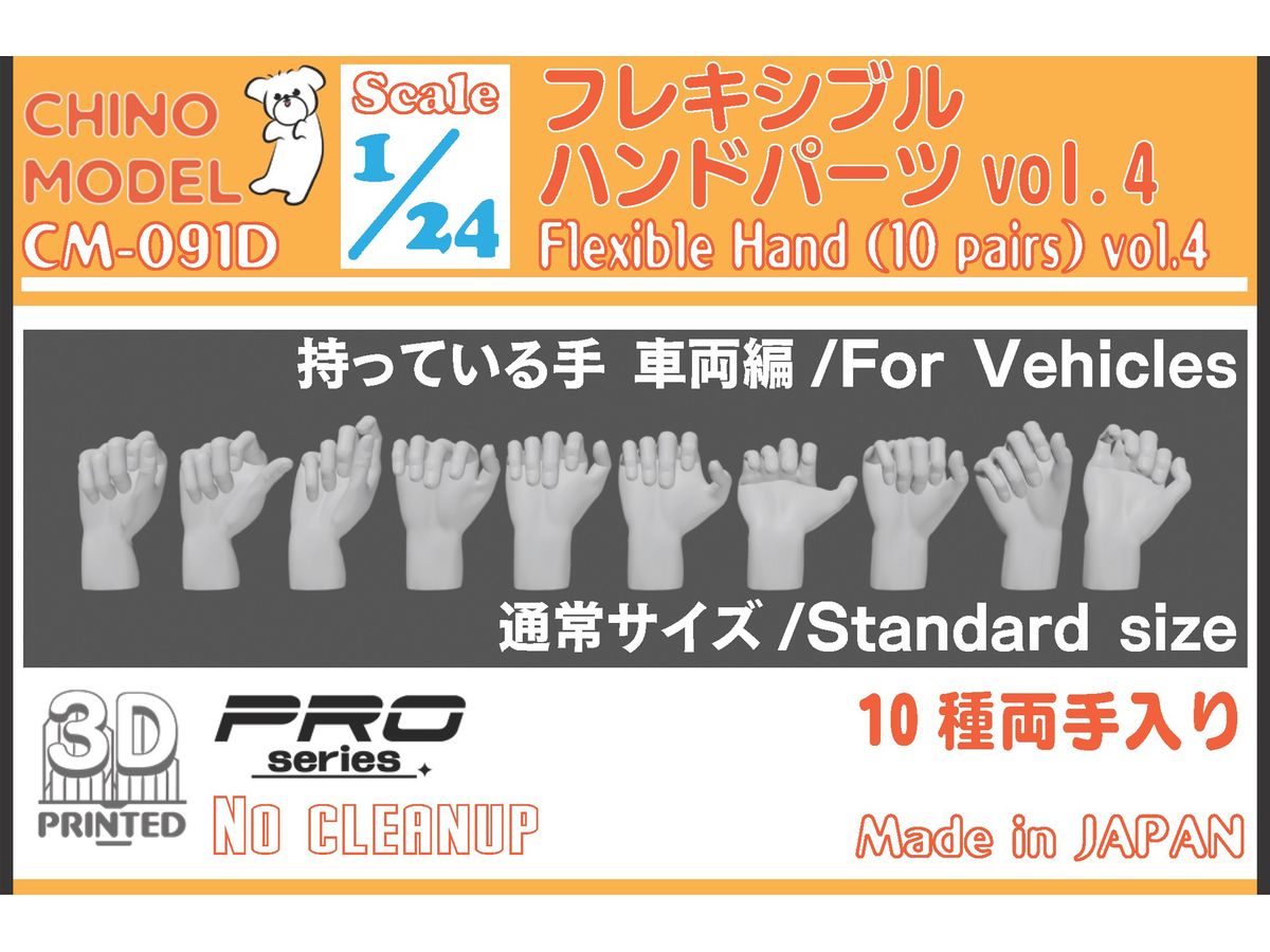 Flexible Hand Parts vol.4 Hand Holding: Vehicle