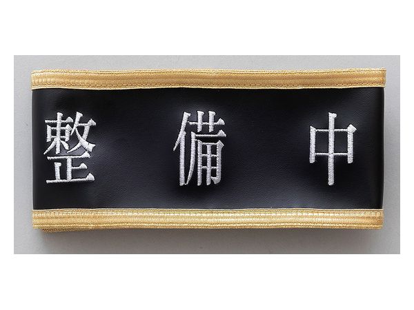 Maitetsu Last Run!! Hachiroku Maintenance Middle Armband