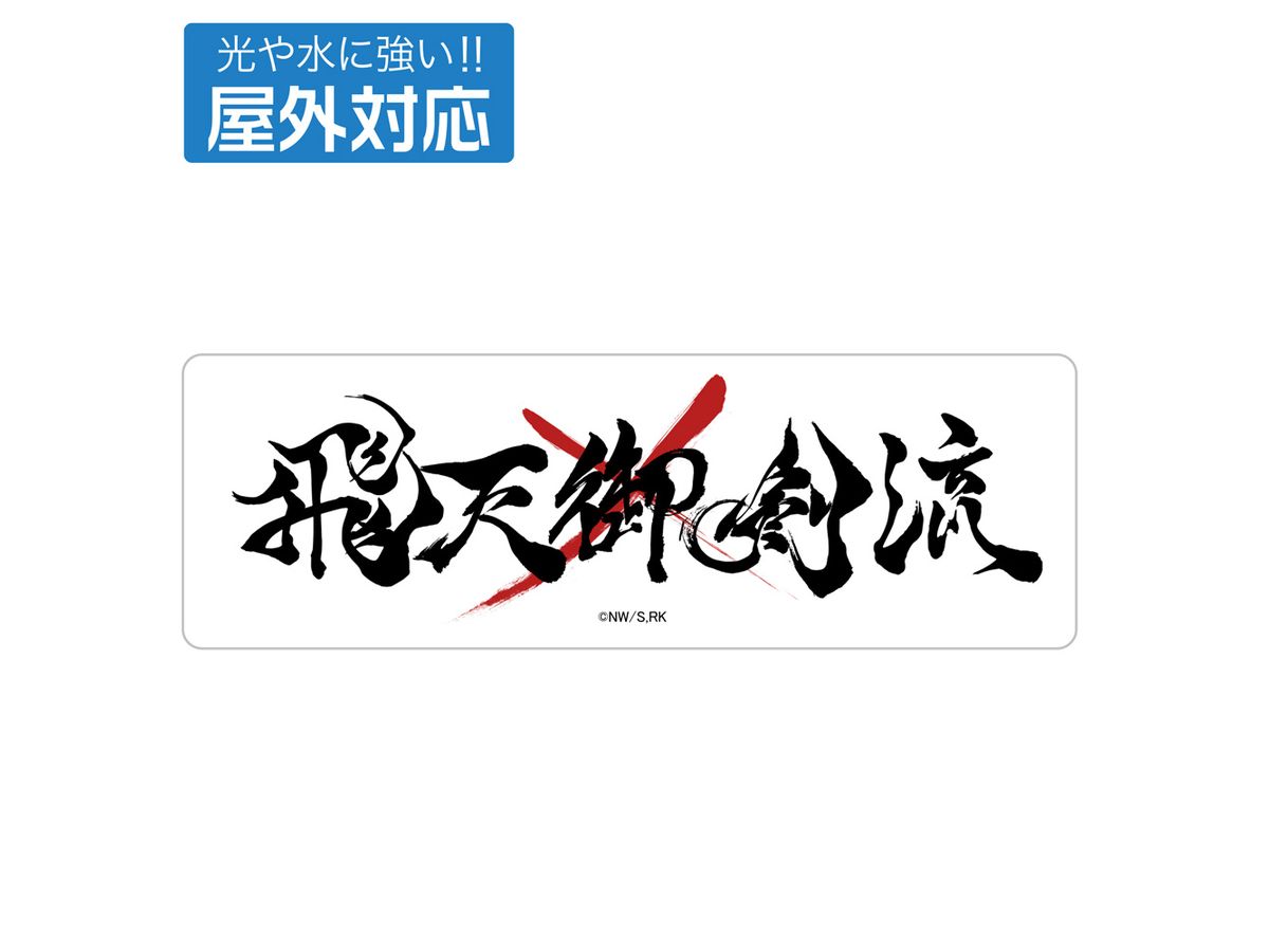 TV Anime Rurouni Kenshin Meiji Swordsman Romantic Story : Hitennmiturugiryuu Outdoor Sticker