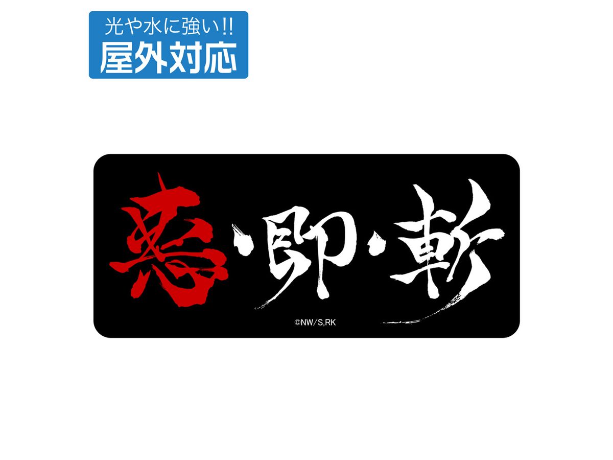 TV Anime Rurouni Kenshin Meiji Swordsman Romantic Story : AKUSOKUZAN Outdoor Sticker