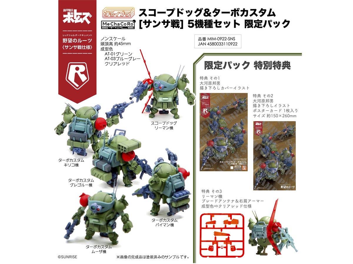 Scopedog & Turbo Custom [Sunsa Battle] 5 Models Set