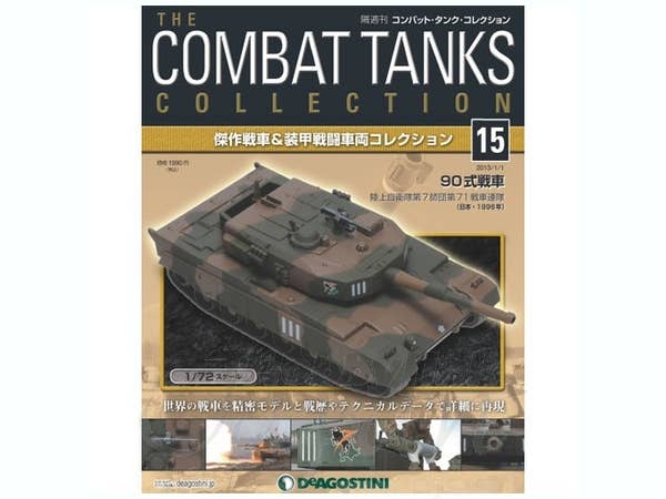 THE COMBAT TANKS COLLECTION 3-76号連続73巻纏。 The Combat Tanks Collection #15: Type 90 | HLJ.com
