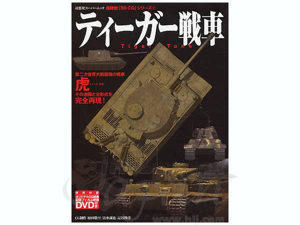 B-Grade 3D CG Tiger Tank w/DVD