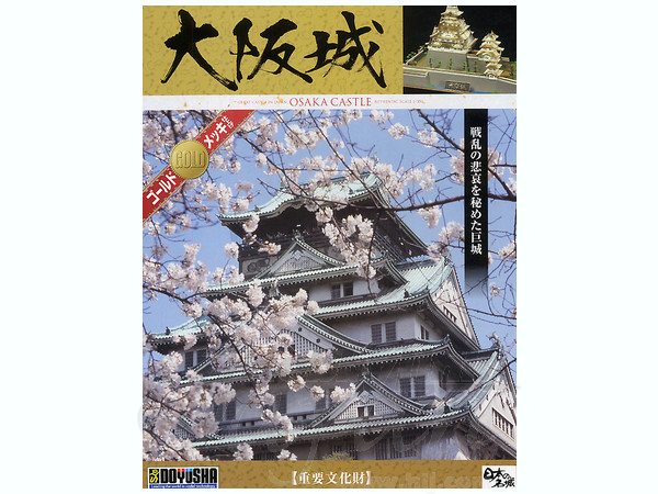 Amazon.com: Doyusha 1/350 Japanese Castle Deluxe Gold Osaka