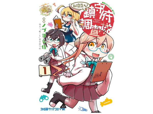 Kantai Collection: Oyakudachi! Chinjyufu Chosa-tai #01